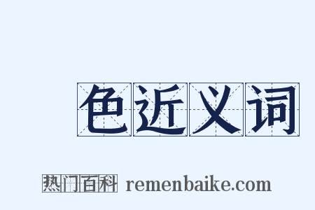 顏色近义词是什么意思的图片